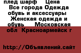 плед шарф  › Цена ­ 833 - Все города Одежда, обувь и аксессуары » Женская одежда и обувь   . Московская обл.,Красноармейск г.